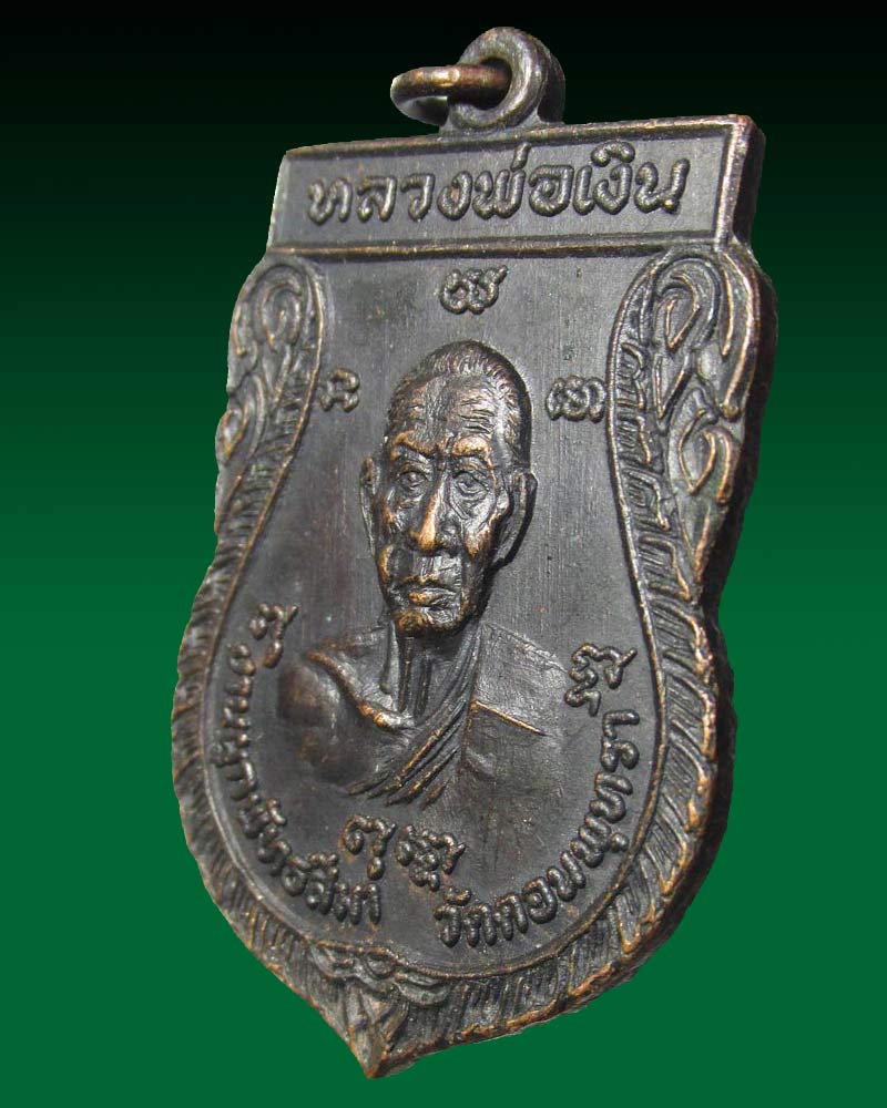 เหรียญหลวงพ่อเงิน หลังหลวงพ่อเต๋ ออกวัดดอนพุทรา ปี2520