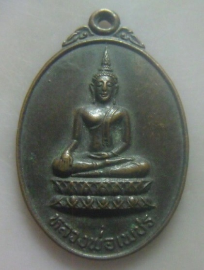 **วัดใจ**เหรียญหลวงพ่อเพชร วัดพัฒนาธรรมาราม อ.พัฒนานิคม จ.ลพบุรี**หลังยันต์ห้า สวยๆ