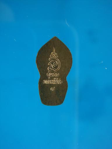 *เหรียญ พระปรกใบมะขาม รุ่น 2 คุ้มภัย เนื้อทองแดง หลวงพ่อไสว วัดปรีดาราม # ๑