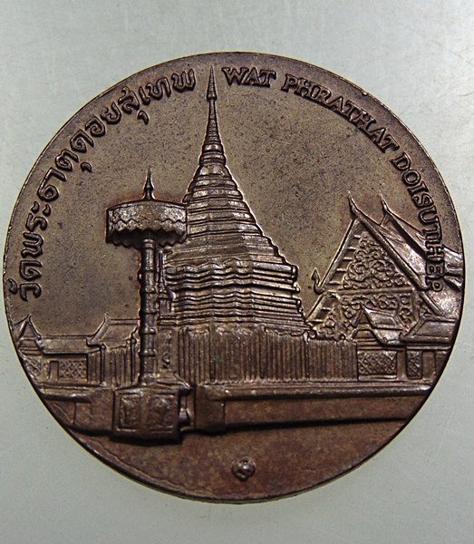 ๒๐ เหรียญที่ระลึกจังหวัดเชียงใหม่