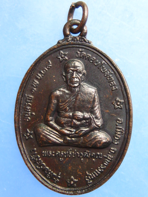 เหรียญหลวงพ่อฮวด วัดดอนโพธิ์ทอง ปี2529