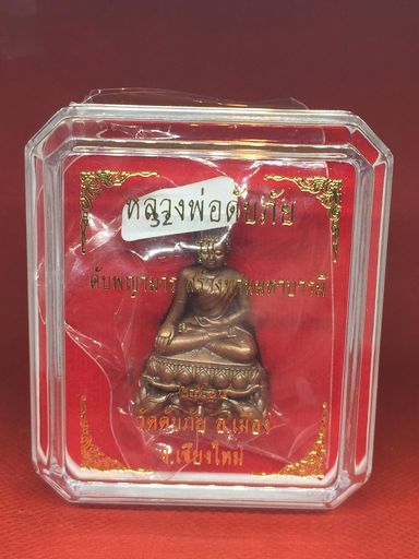 หลวงพ่อดับภัย ดับพญามาร สร้างทานบารมี