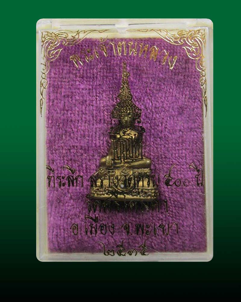 พระกริ่งชัยวัฒน์พระเจ้าตนหลวง รุ่น สธ. ปี ๒๕๓๕