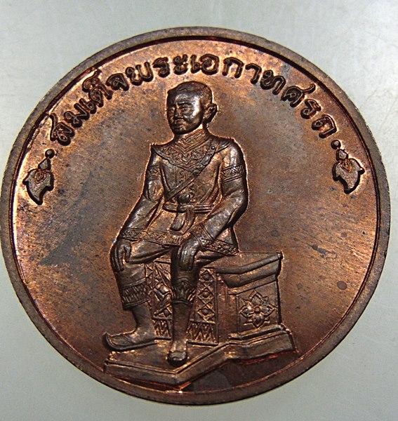 ๒๐ เหรียญสมเด็จพระนเรศวรมหาราช -สมเด็จพระเอกาทศรถ