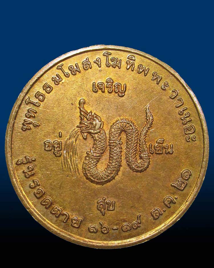 เหรียญ ร.5 พระบาทสมเด็จพระจุลจอมเกล้าเจ้าอยู่หัว-หลังพญานาค