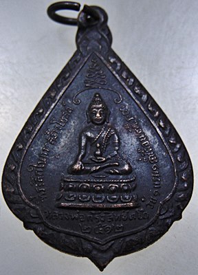 เหรียญพระกริ่งสิทธัตโถ เนื้อทองแดง วัดบรมนิวาส ปี 2512 ลป.สิม,ลป.แหวน ,ลพ.เงินและพระเกจิสายกัมฐานฯ ป