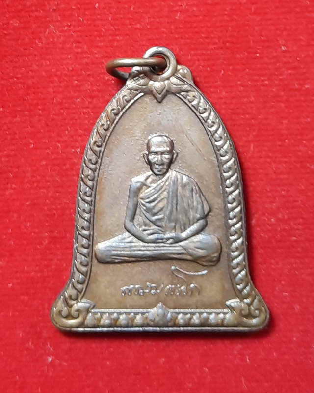 หลวงพ่อเกษม สุสานไตรลักษณ์ ปีพ.ศ. 2536 - กองกษาปณ์ กระทรวงการคลัง สร้างถวายเป็นพุทธบูชา