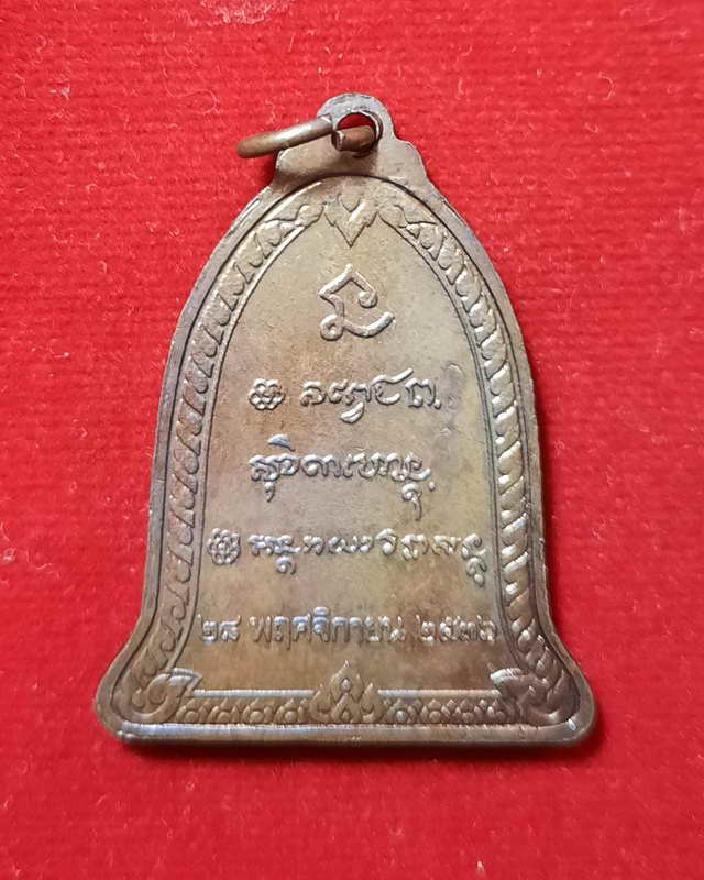 หลวงพ่อเกษม สุสานไตรลักษณ์ ปีพ.ศ. 2536 - กองกษาปณ์ กระทรวงการคลัง สร้างถวายเป็นพุทธบูชา