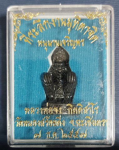 หนุมานเจริญพร ลพ.จง กิตติสาโร วัดหนองสร้อยติ่ง อ.แปลงยาว จ.ฉะเชิงเทรา หายาก สุดยอดประสบการณ์