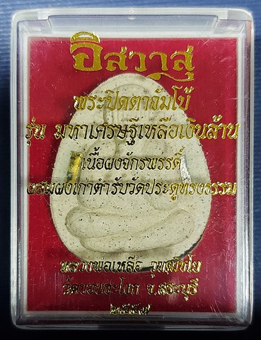 พระปิดตาพิมพ์จัมโบ้ มหาลาภ มหาเศรษฐี เหลือเงินล้าน เนื้อผงจักรพรรดิผสมผงเก่า ตำหรับวัดประดู่ทรงธรรม