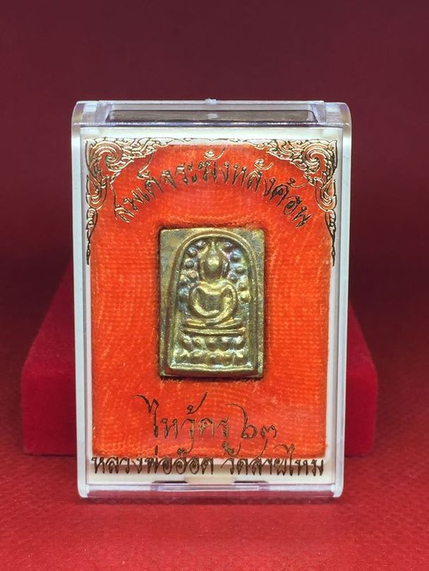 สมเด็จระฆังหลังฆ้อน ที่ระลึกงานไหว้ครู หลวงพ่ออ๊อดวัดสายไหมปี 2563 