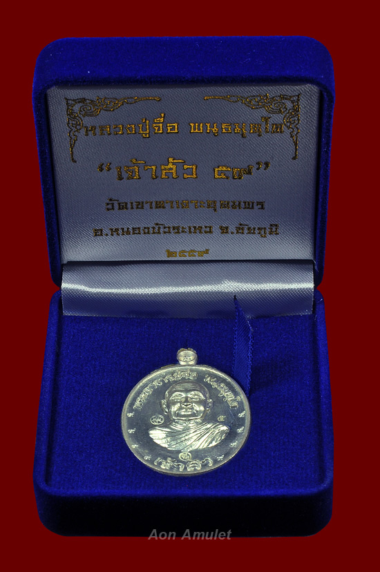 เหรียญเจ้าสัวล่างครึ่งองค์เนื้อเงิน ๙ รอบ รุ่น เจ้าสัว 59 หลวงปู่จื่อ วัดเขาตาเงาะ พศ.2559 หมายเลข 5