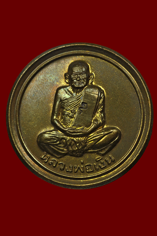  เหรียญขวัญถงเนื้อทองเหลือง รุ่น เฟิร์ท หลวงพ่อเงิน วัดบางคลาน พศ.2537