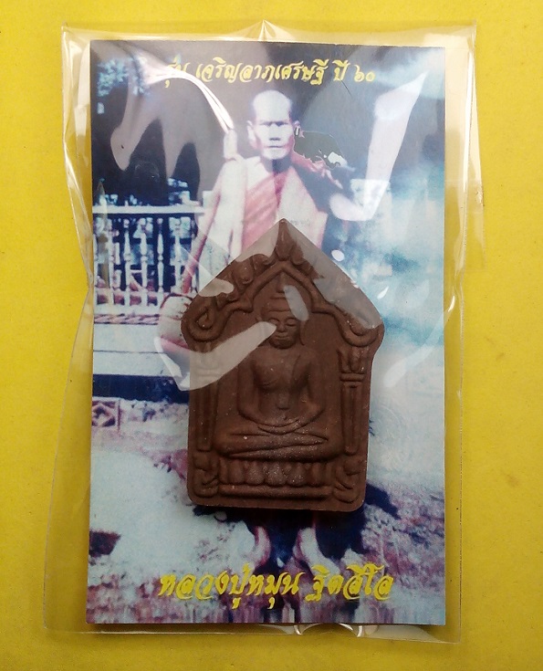 พระขุนแผน หลวงปู่หมุน วัดบ้านจาน รุ่นเจริญลาภเศรษฐี ปี 2560 เนื้อสีเทา หลังประทับตรา