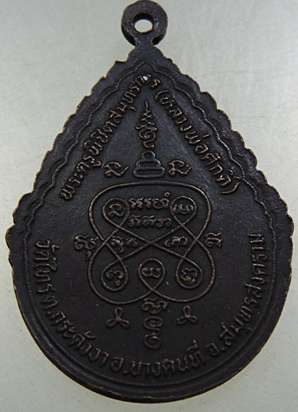 ๒๐ เหรียญหลวงพ่อศักดิ์ วัดไทร จ สมุทรสงคราม
