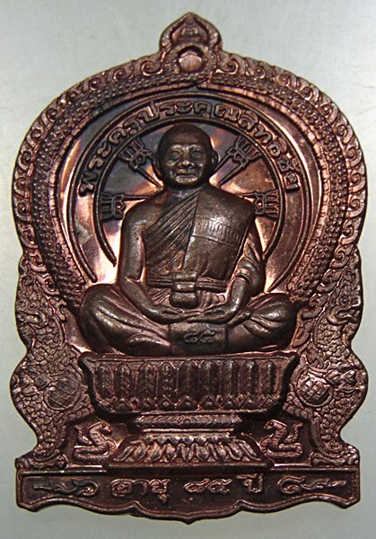 ๒๐ เหรียญนั่งพาน รุ่นสร้างบารมี พระครูประคุณสิทธิชัย(กอบชัย) วัดอู่ตะเภา จ.ชลบุรี ปี56 ตอกโค๊ด