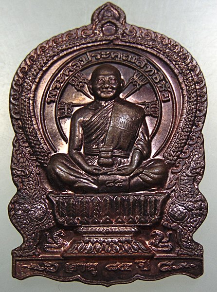 ๒๐ เหรียญนั่งพาน รุ่นสร้างบารมี พระครูประคุณสิทธิชัย(กอบชัย) วัดอู่ตะเภา จ.ชลบุรี ปี56 ตอกโค๊ด