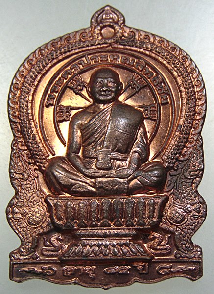 ๒๐ เหรียญนั่งพาน รุ่นสร้างบารมี พระครูประคุณสิทธิชัย(กอบชัย) วัดอู่ตะเภา จ.ชลบุรี ปี56 ตอกโค๊ด