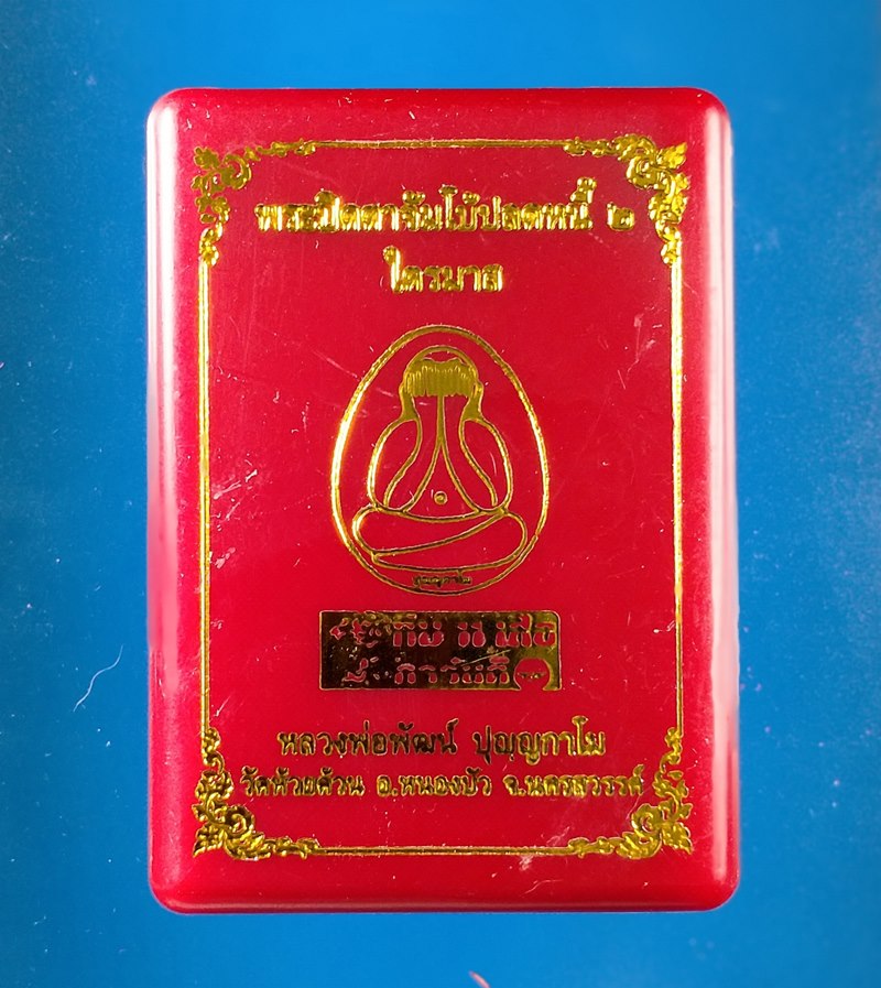 พระปิดตาจัมโบ้ปลดหนี้ 2 ไตรมาส หลวงพ่อพัฒน์ วัดห้วยด้วน นครสวรรค์ เนื้อชมพูว่านตระกูลโภคทรัพย์ 108