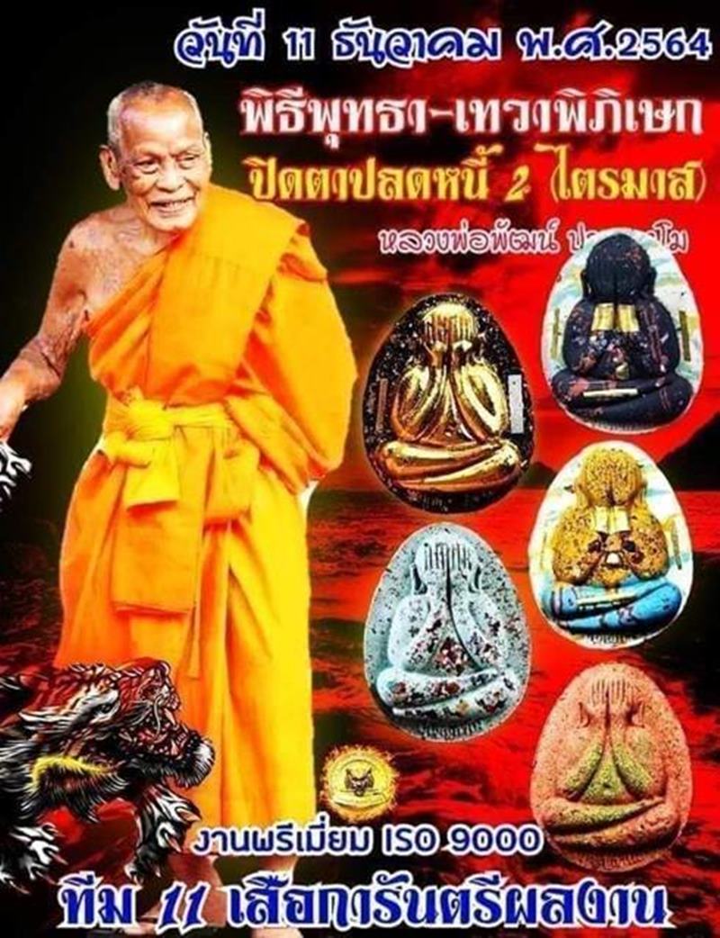 พระปิดตาจัมโบ้ปลดหนี้ 2 ไตรมาส หลวงพ่อพัฒน์ วัดห้วยด้วน นครสวรรค์ เนื้อชมพูว่านตระกูลโภคทรัพย์ 108