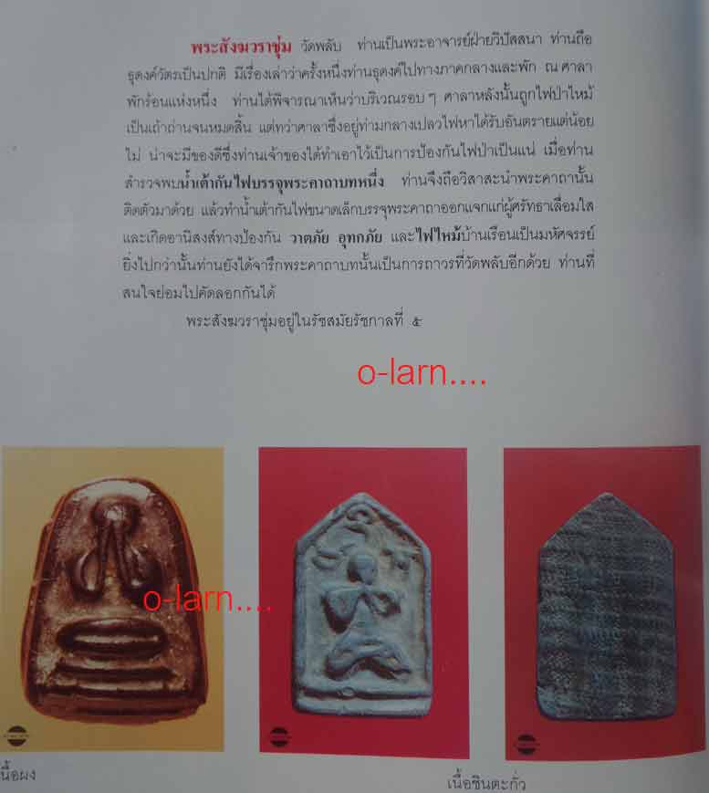 พระปิดตา พระสังวราชุ่ม วัดพลับ (วัดราชสิทธาราม) พิมพ์นี้พบน้อยครับ