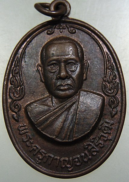 ๒๐ เหรียญพระครูกาญจนสิริวุฒิ วัดหนองลานราษฎร์บำรุง จ กาญจนบุรี