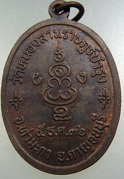 ๒๐ เหรียญพระครูกาญจนสิริวุฒิ วัดหนองลานราษฎร์บำรุง จ กาญจนบุรี