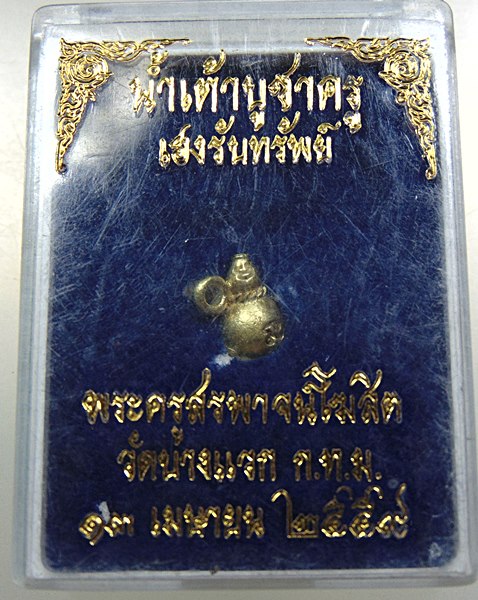 น้ำเต้าบูชาครู เฮงรับทรัพย์ วัดบางแวก