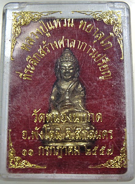 พระกริ่งหลวงปู่แหวน วัดหนองนกกด จ สกลนคร (ไม่อุดกริ่ง)