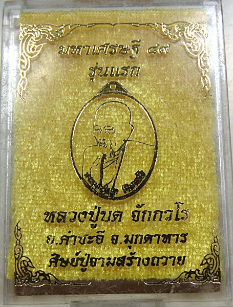 เหรียญมหาเศรษฐี ๘๙ รุ่นแรก หลวงปู่บด วัดศรีจอมแก้ว จ มุกดาหาร 