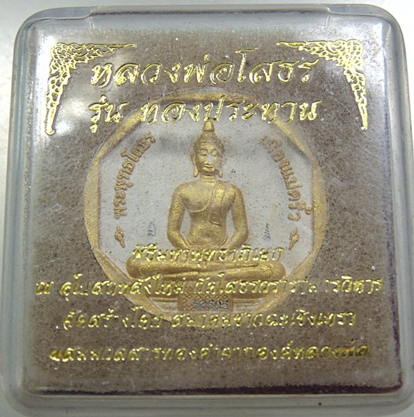 หลวงพ่อโสธร รุ่นทองประทาน พิมพ์เล็ก (มวลสารทองปิดองค์)