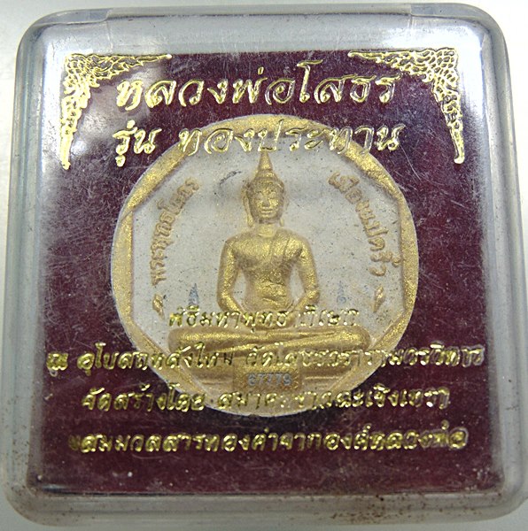 หลวงพ่อโสธร รุ่นทองประทาน พิมพ์เล็ก (มวลสารทองปิดองค์)