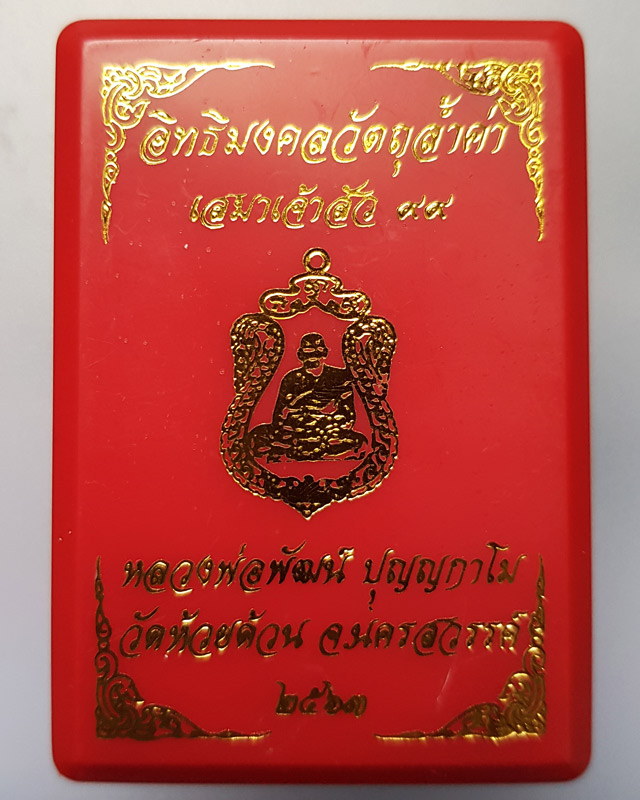เหรียญหลวงพ่อพัฒน์ วัดห้วยด้วน จ.นครสวรรค์ รุ่น เสมาเจ้าสัว99 เนื้อทองแดงผิวไฟ หมายเลข 1514