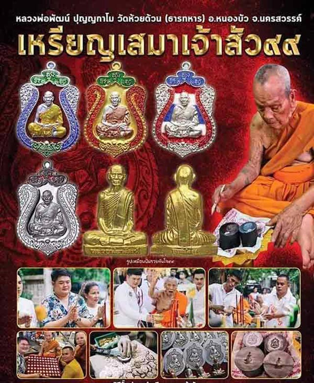 เหรียญหลวงพ่อพัฒน์ วัดห้วยด้วน จ.นครสวรรค์ รุ่น เสมาเจ้าสัว99 เนื้อทองแดงผิวไฟ หมายเลข 1514