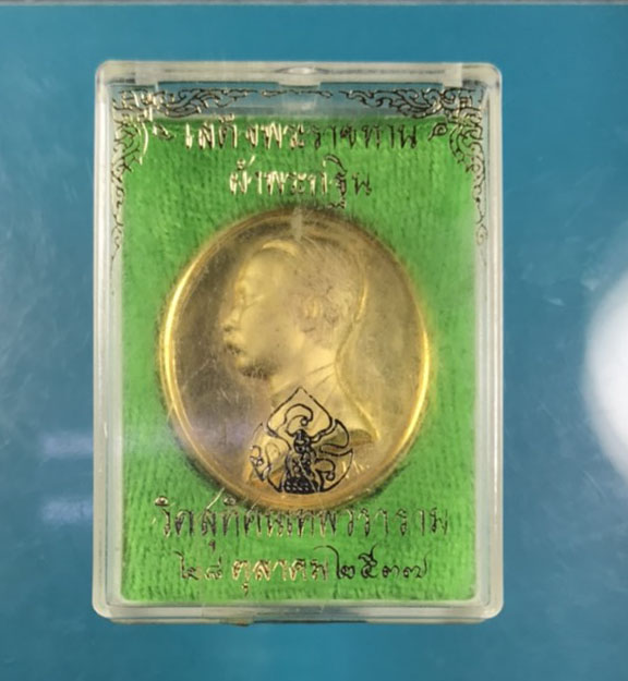 เคาะเดียว เหรียญ ร.5 รุ่นกฐินพระราชทาน วัดสุทัศน์ ปี 2537 ทองแดงขัดเงาหน้าทราย