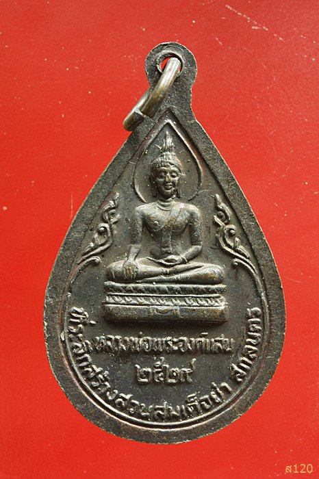เหรียญพระธาตุเชิงชุม หลังหลวงพ่อพระองค์แสน จ.สกลนคร ปี2529