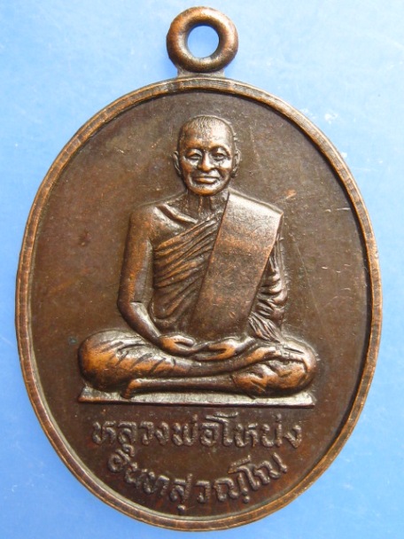 เหรียญหลวงพ่อโหน่ง วัดอัมพวัน ปี2534