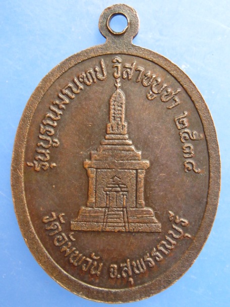 เหรียญหลวงพ่อโหน่ง วัดอัมพวัน ปี2534