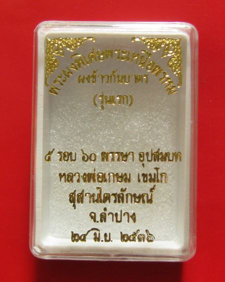 พระผงพิเศษพระเหนือพรหม ผงข้าวก้นบาตร รุ่นแรก หลวงพ่อเกษม เขมโก ปี 2536 