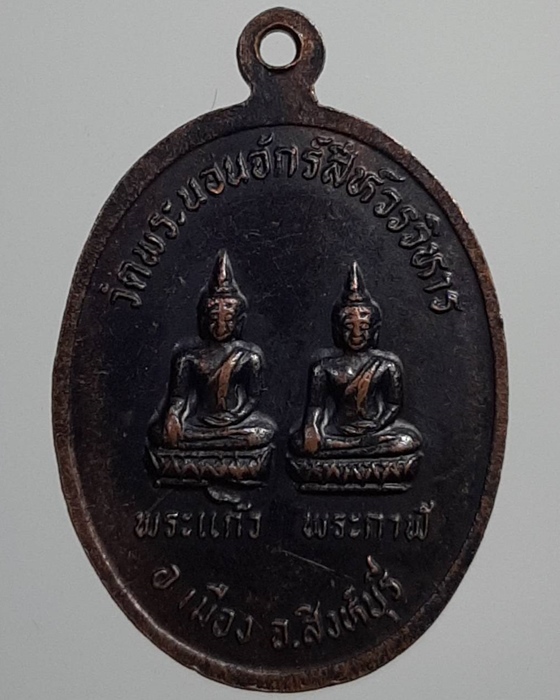 เหรียญพระนอน หลังพระแก้วพระกาฬ วัดพระนอนจักร์สีห์วรวิหาร สิงห์บุรี