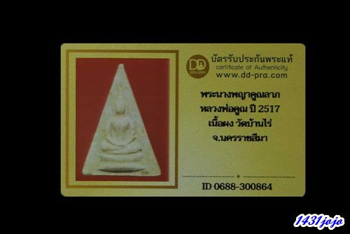 บัตรรับประกันพระแท้