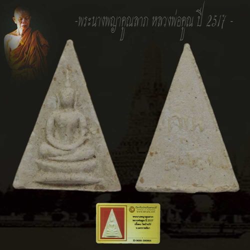 พระนางพญาคูณลาภ หลวงพ่อคูณ ปี 2517 วัดบ้านไร่ จ.นครราชสีมา