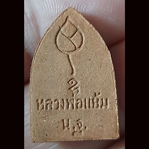 พระผงรุ่นกระเบื้องหลังคาโบสถ์เก่า ๒๕๙ วัด หลวงปู่แย้ม วัดสามง่าม จ นครปฐม {พิมพ์เล็ก}