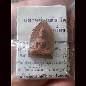 พระผงรุ่นกระเบื้องหลังคาโบสถ์เก่า ๒๕๙ วัด หลวงปู่แย้ม วัดสามง่าม จ นครปฐม {พิมพ์เล็ก}