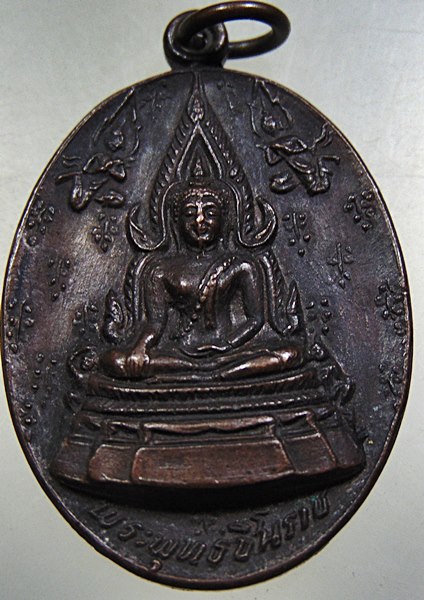 เหรียญพระพุทธชินราช 