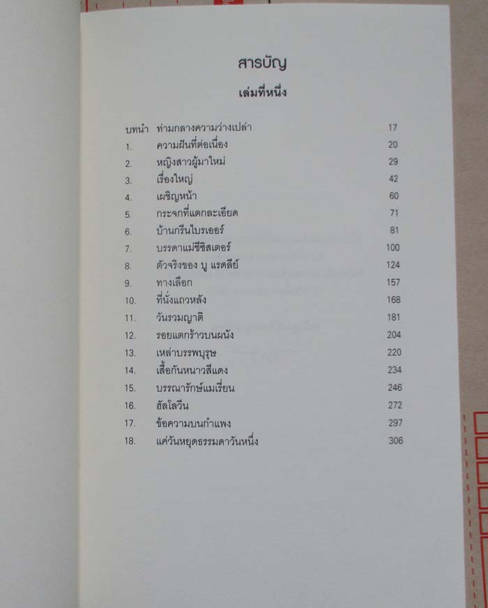 วรรณกรรมแปล จันทราลิขิต เล่ม1