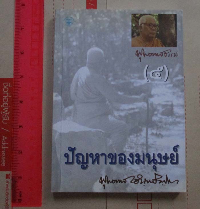 หนังสือ ปัญหาของมนุษย์