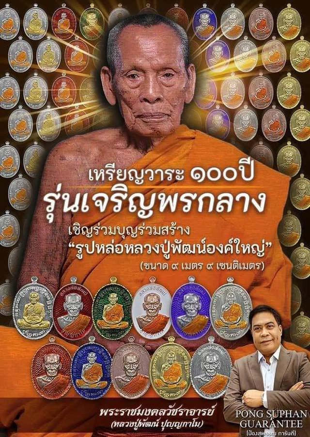 หลวงพ่อพัฒน์ วัดห้วยด้วน รุ่นเจริญพรกลาง พิมพ์เต็มองค์ขอบปล้องอ้อย เนื้อปีกเครื่องบินหน้ากากทองแดง