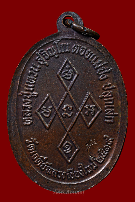 เหรียญสิริจันโทเนื้อทองแดง หลวงปู่แหวน สุจิณฺโณ วัดดอยแม่ปั๋ง พศ.2519