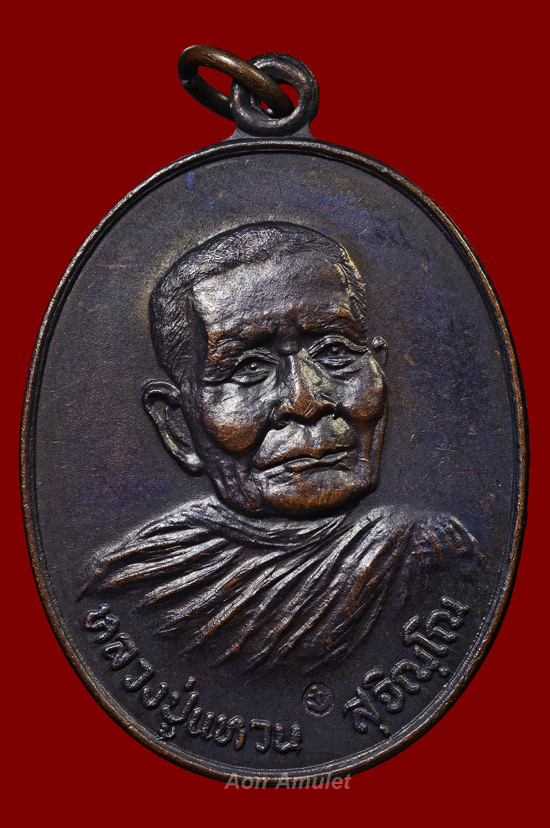 เหรียญรูปไข่เนื้อทองแดง รุ่น ทหารเรือ หลวงปู่แหวน สุจิณฺโณ วัดดอยแม่ปั๋ง พศ.2520